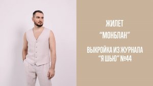 Жилеn «МОНБЛАН». Журнал «Я шью» №44