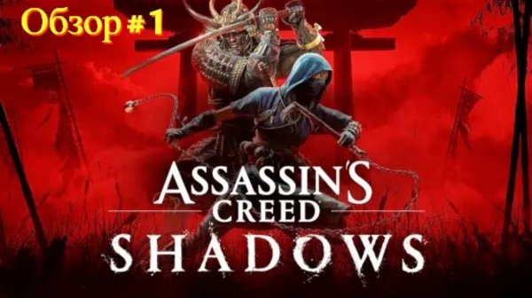 Assassin's Creed Shadows - ( Первый Обзор)