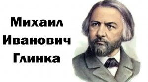 Михаил Глинка. Биография