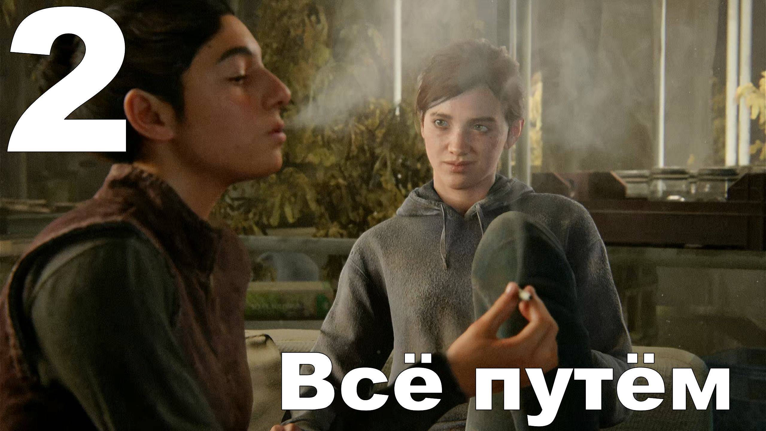 Прохождение The Last of Us Part II на PS4 №2 - Всё путём