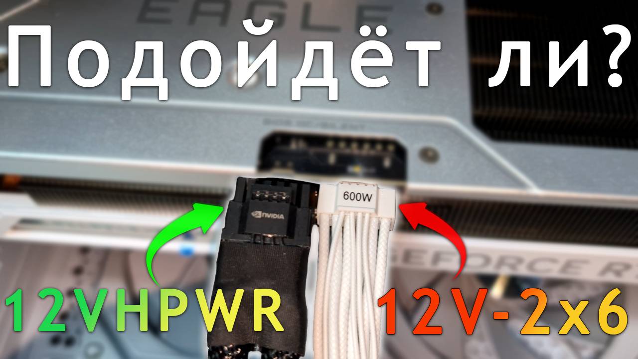 Подойдёт ли разъём 12V-2×6 к 12VHPWR? | Новые разъёмы для GPU смотреть онлайн