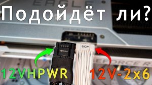 Подойдёт ли разъём 12V-2×6 к 12VHPWR? | Новые разъёмы для GPU