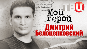 Дмитрий Белоцерковский. Мой герой