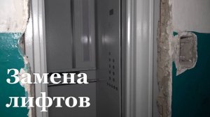 Установка новых лифтов