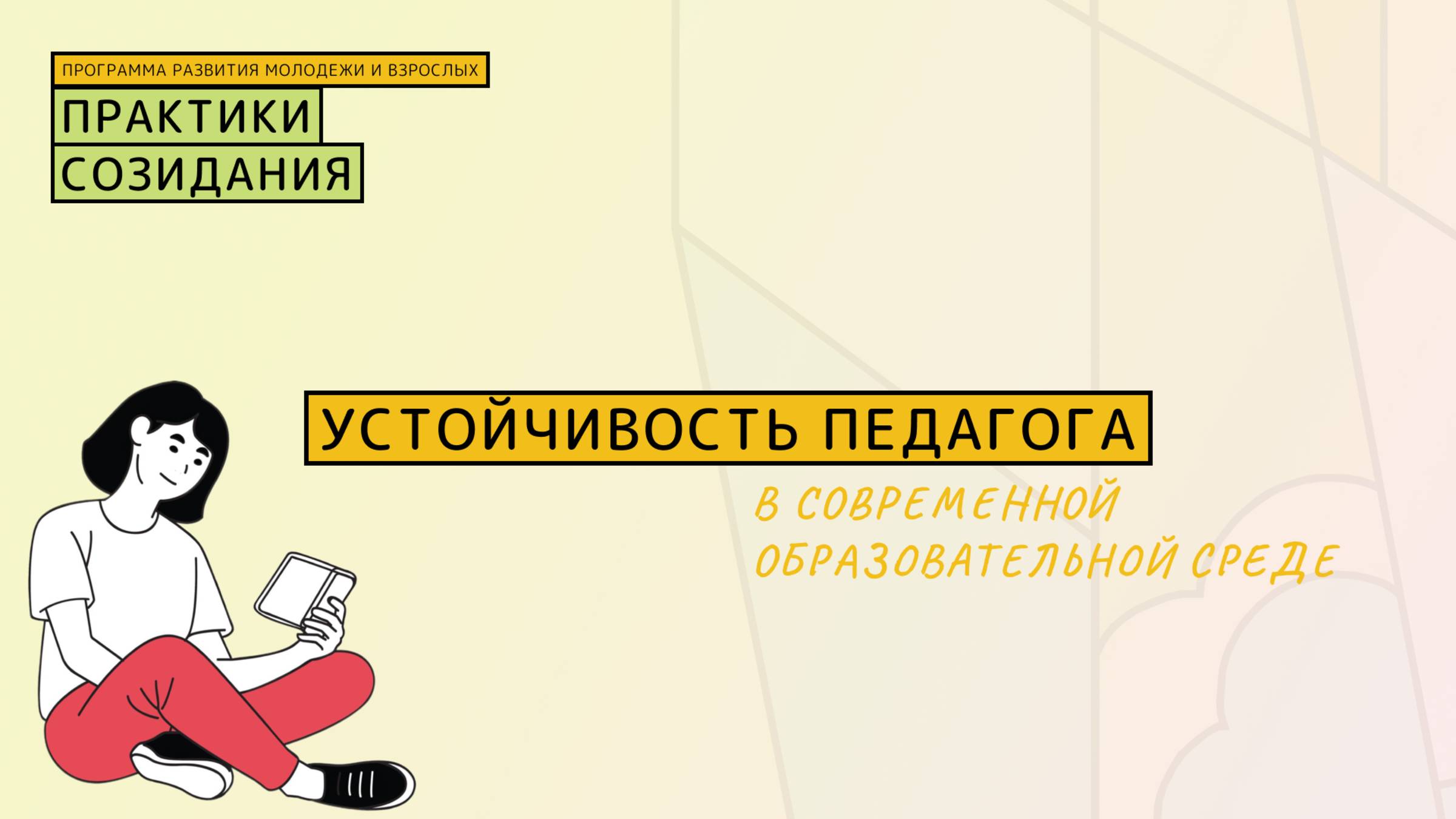 Как педагогу сохранить устойчивость в хаосе современного образования? Практики, которые работают