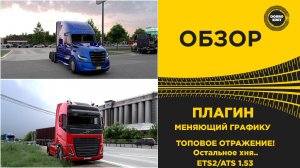 ОБЗОР ПЛАГИН МЕНЯЮЩИЙ ГРАФИКУ ETS2 ATS 1.53