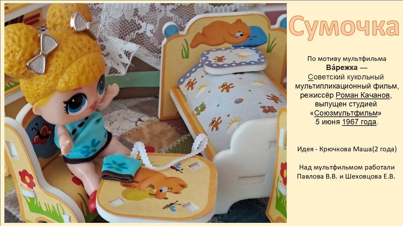 мультфильм Сумочка, По мотиву мультфильма Ва́режка смотреть онлайн