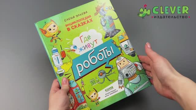 Энциклопедия в сказках. Где живут роботы смотреть онлайн