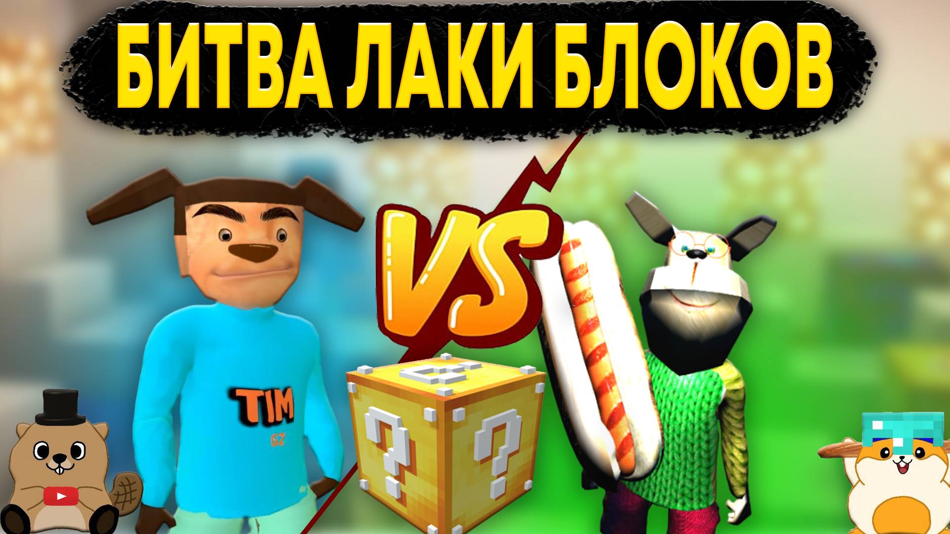 ТИМОХА И ГЕНКА БИТВА ЛАКИ БЛОКОВ В МАЙНКРАФТ (ЧАСТЬ 2) смотреть онлайн