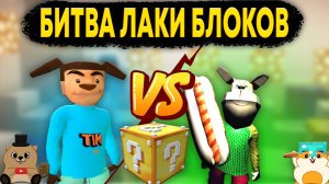 ТИМОХА И ГЕНКА БИТВА ЛАКИ БЛОКОВ В МАЙНКРАФТ (ЧАСТЬ 2)