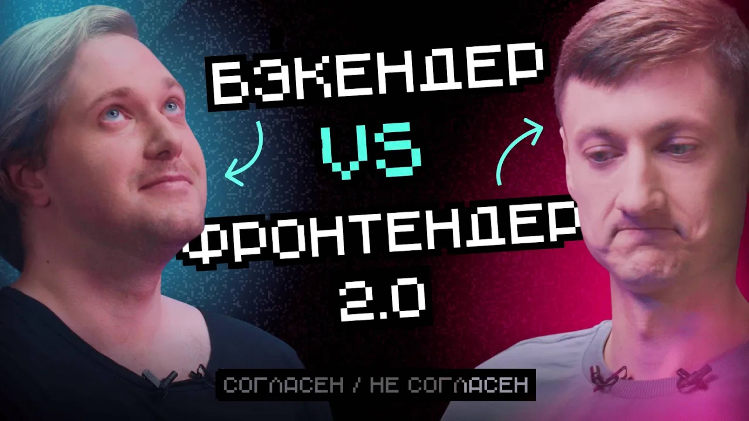 Бэкендер VS Фронтендер 2.0: Кто больше страдает? | Согласен / Не согласен смотреть онлайн