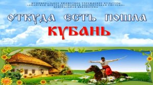 КУБАНСКИЕ СКАЗКИ: сказка "ИВАШКА"