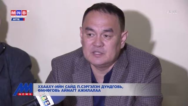 ХХААХҮ-ийн сайд П.Сэргэлэн Дундговь, Өмнөговь аймагт ажиллалаа смотреть онлайн