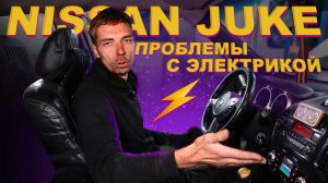Nissan Juke — Не работает обдув, проблемы с электрикой. Диагностика и ремонт электрики Ниссан Жук