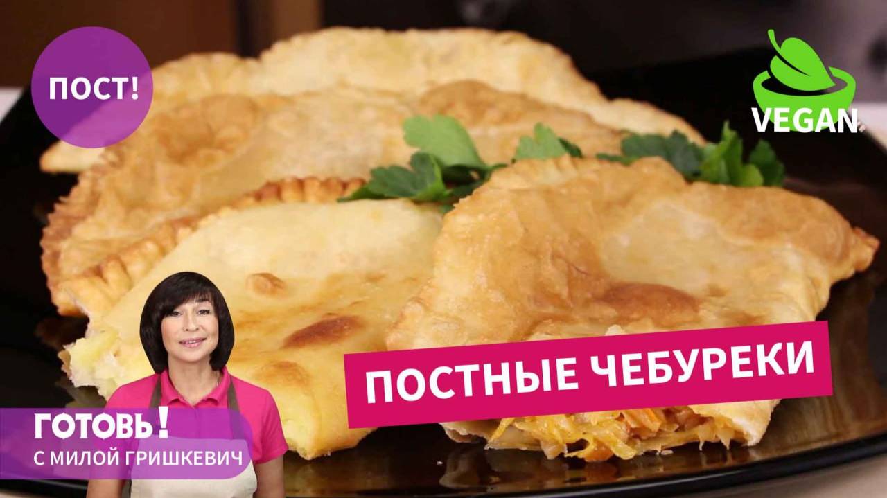 ВКУСНО И СЫТНО НАКОРМЯТ В ПОСТ! ПОСТНЫЕ ЧЕБУРЕКИ С КАРТОШКОЙ И КАПУСТОЙ! смотреть онлайн