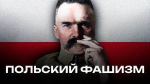 ГИЕНА ЕВРОПЫ | Межвоенная Польша