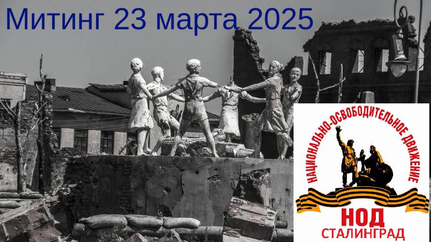 Митинг 23 марта 2025 смотреть онлайн