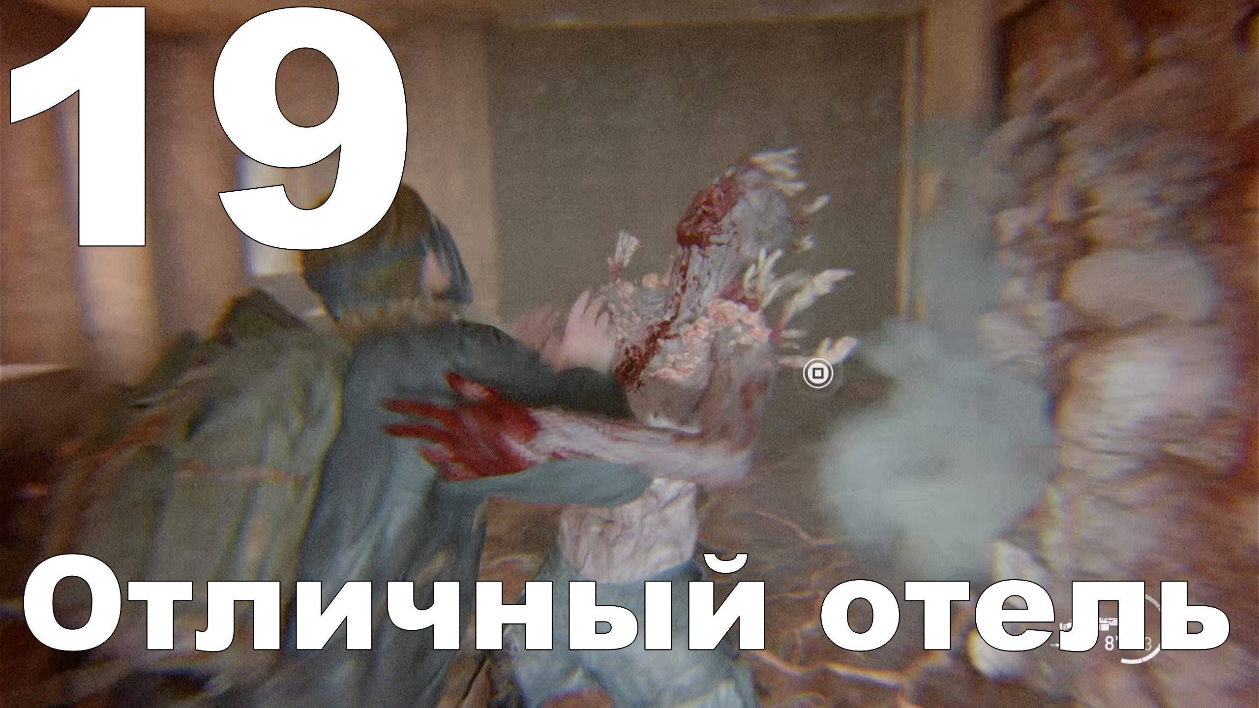 Прохождение The Last of Us Part II на PS4 №19 - Отличный отель