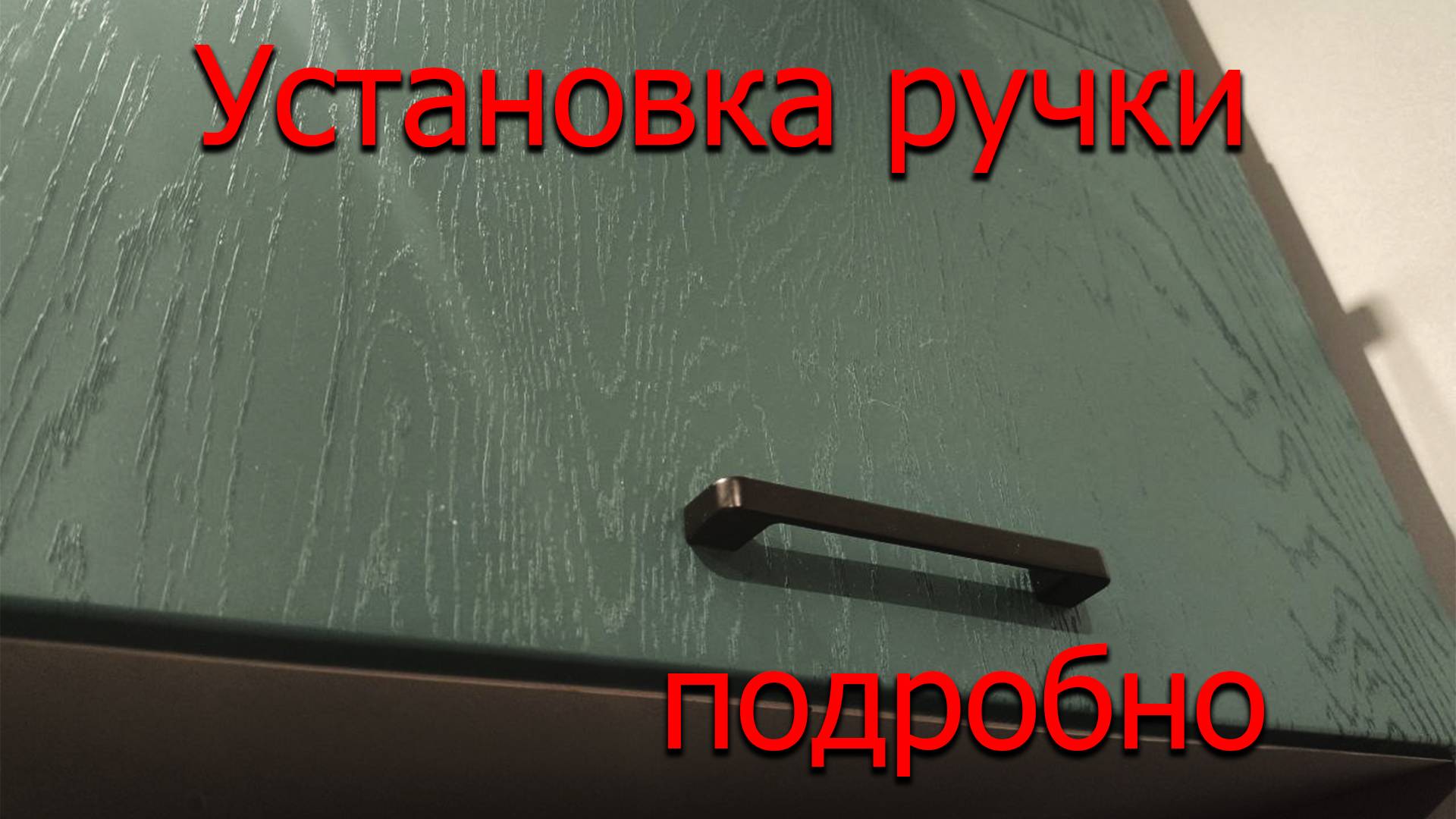 Установка ручки на фасад