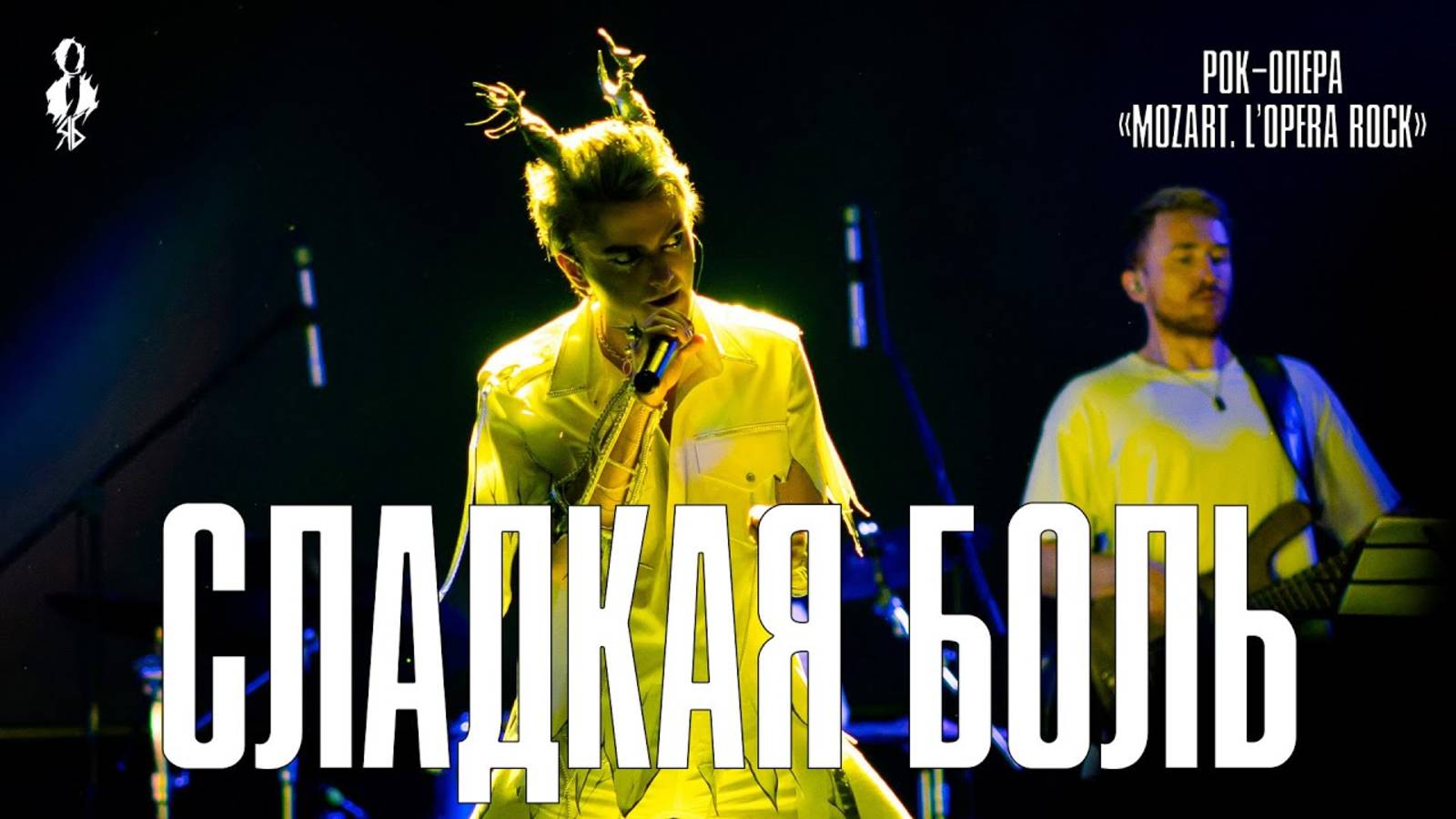 Ярослав Баярунас - Сладкая боль (рок-опера «Mozart. L’opera rock»)