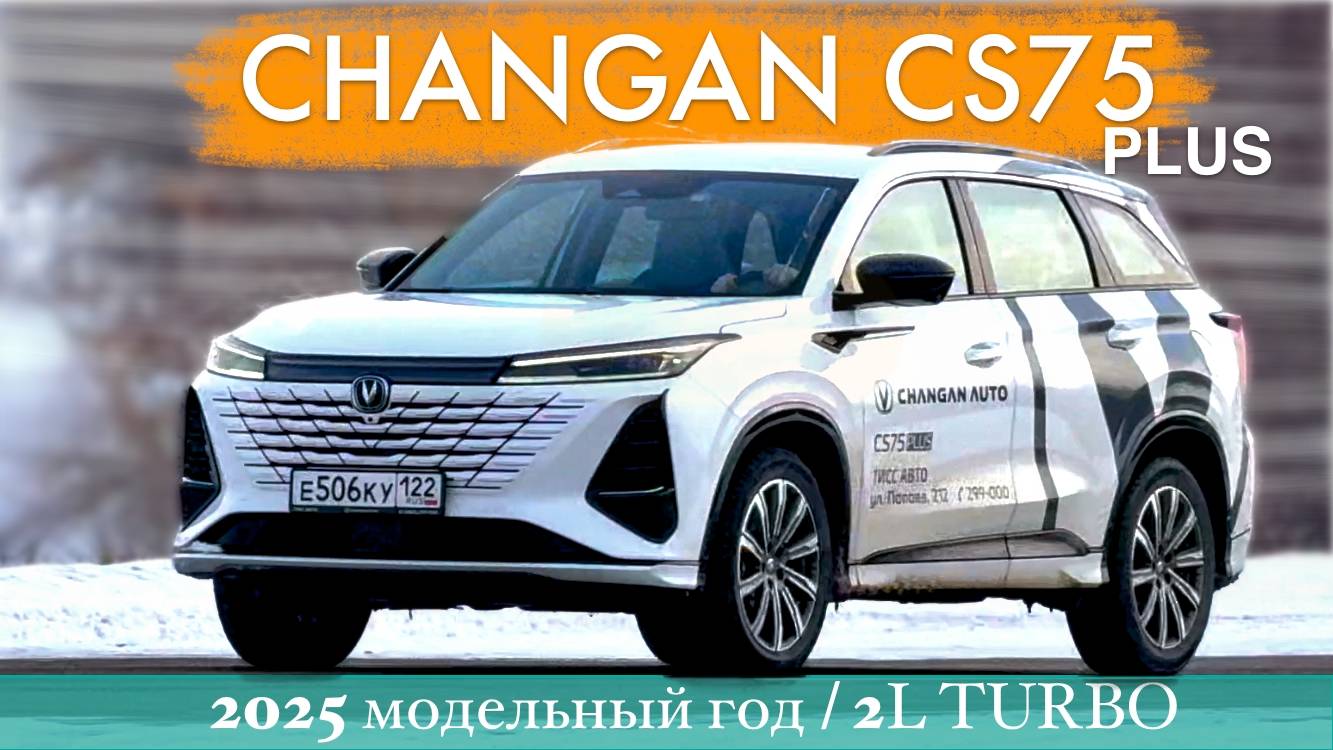 CHANGAN CS75 PLUS 2025 год - тест драйв Александра Михельсона смотреть онлайн
