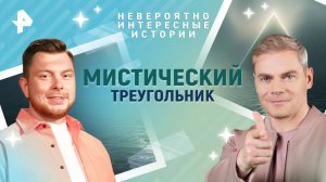 Мистический треугольник — Невероятно интересные истории (24.03.2025)