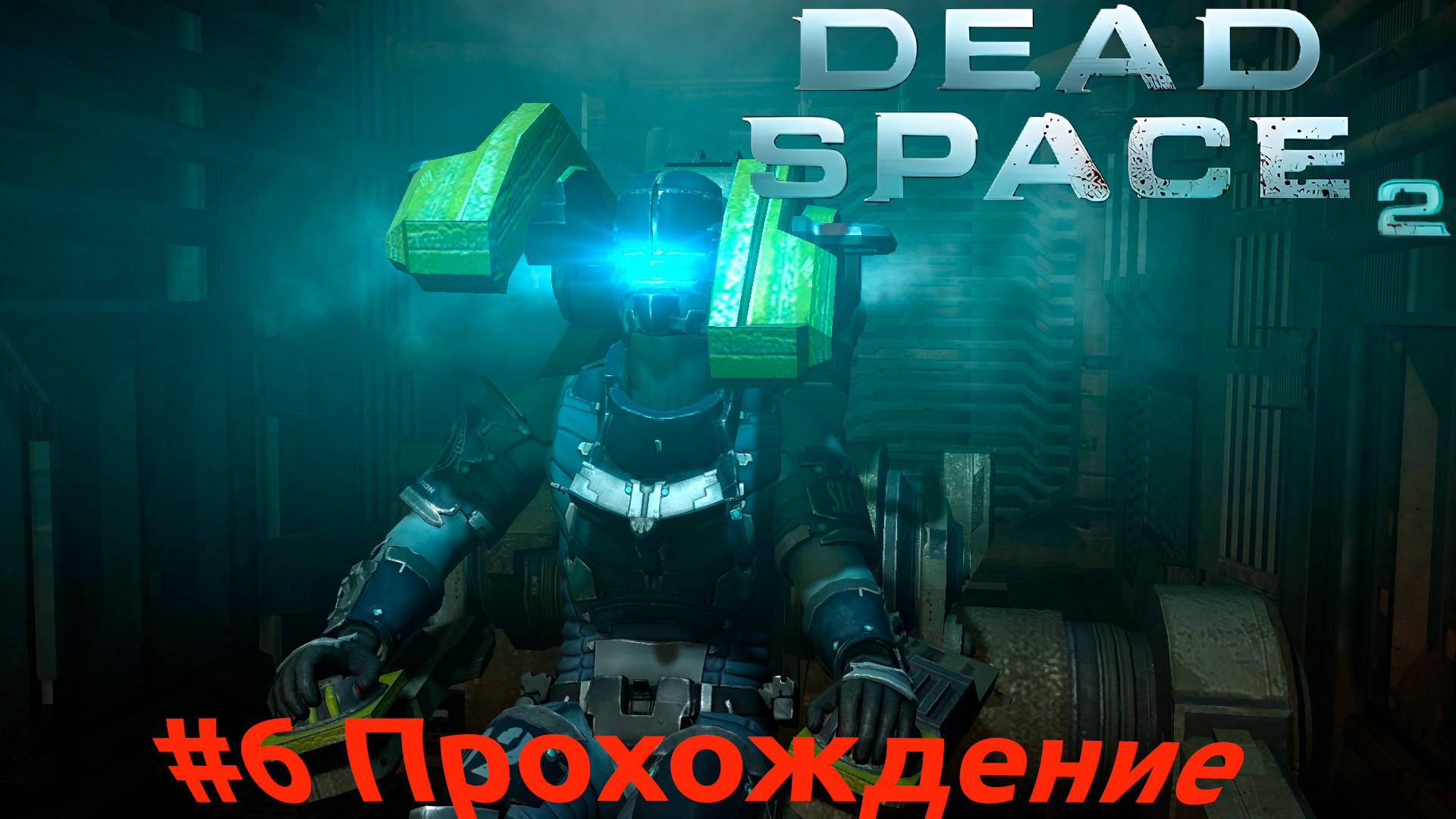 Dead Space 2 - 6 Зеркала