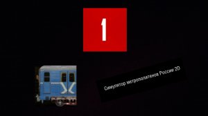 Новосибирский метро политен 1 линия 2D