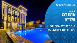 Трехзвездочный отель №175 с теплым бассейном Геленджик Тонкий мыс комфортные номера снять