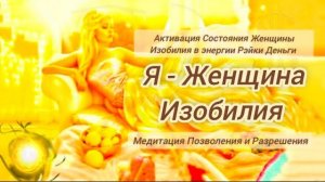 👑Активация Женщины Изобилия👑 в энергии Рэйки Деньги ⚡💸Сеанс Медитация Позволения и Разрешения