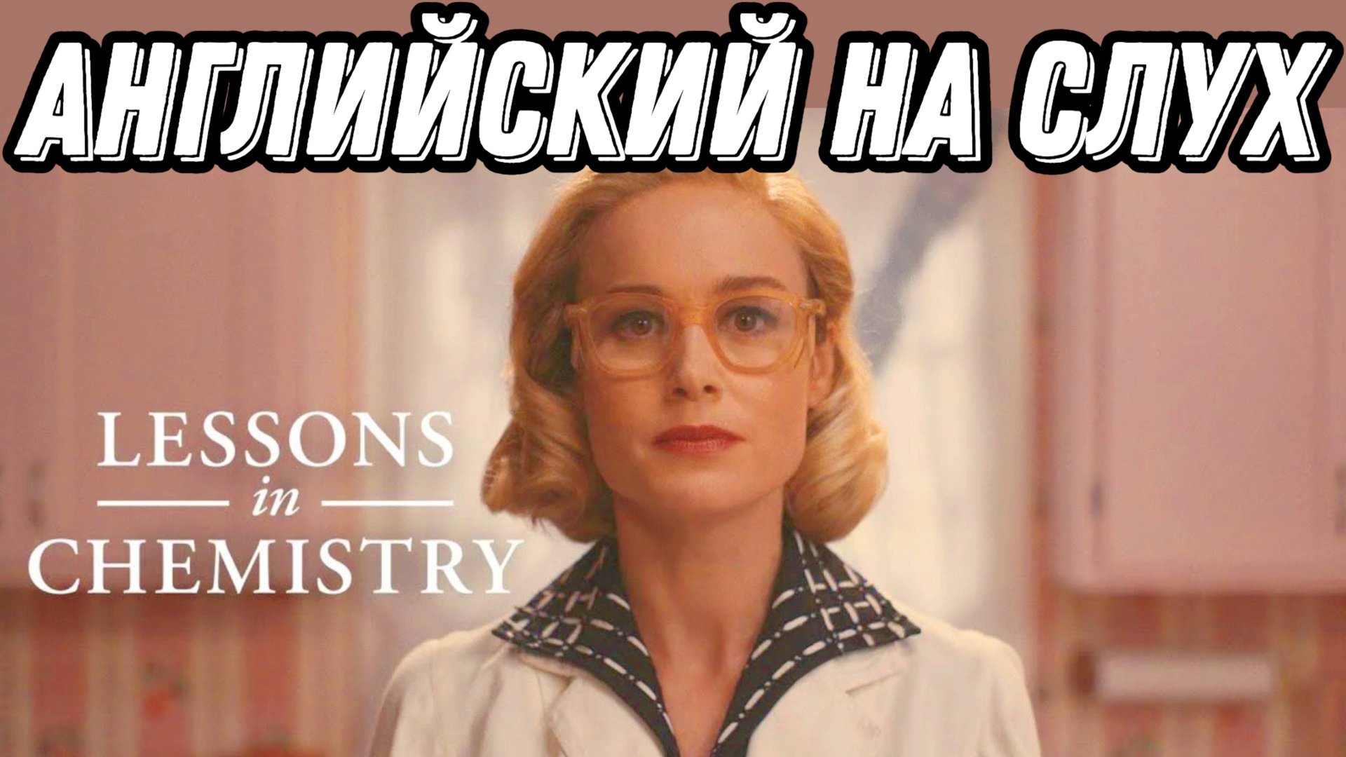 УЧИМ АНГЛИЙСКИЙ по сериалам! 🔥 Lessons in Chemistry 💥 смотреть онлайн