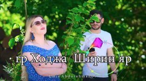 гр Ходжа  Ширин яр  2021