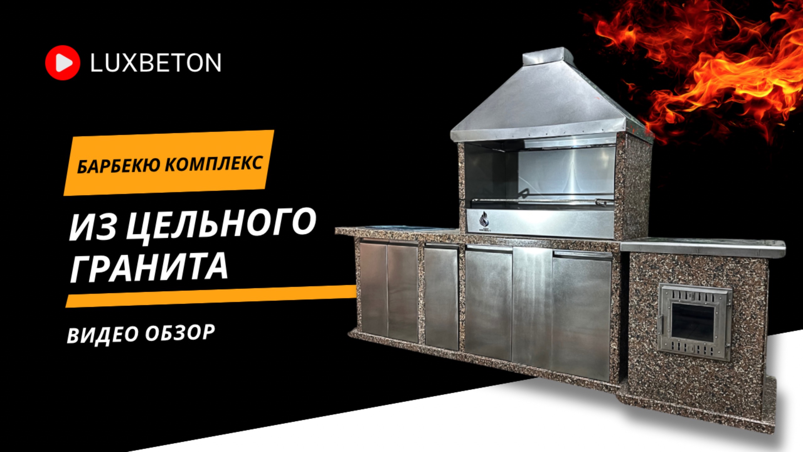 БАРБЕКЮ КОМПЛЕКС ИЗ ЦЕЛЬНОГО ГРАНИТА смотреть онлайн