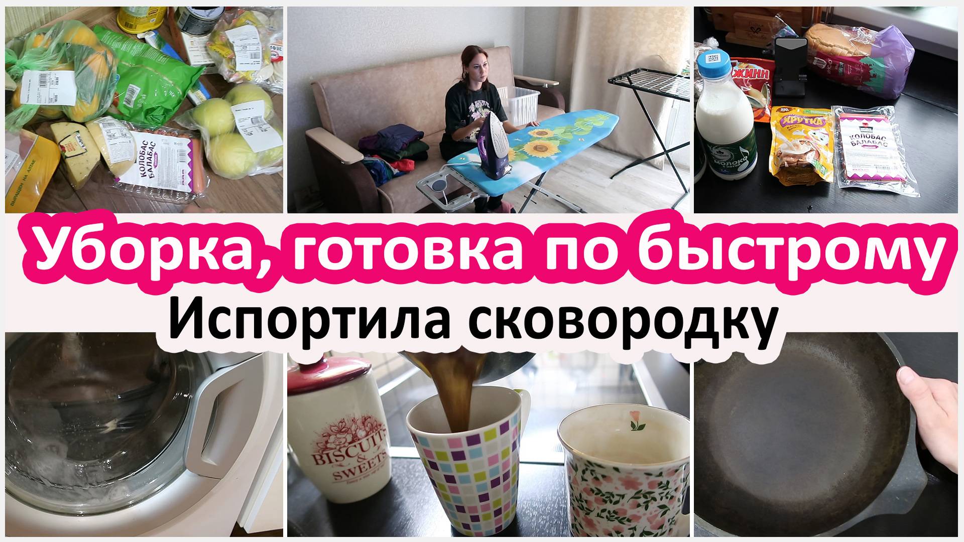 Будни домохозяйки Испортила сковородку. Уборка, готовка смотреть онлайн
