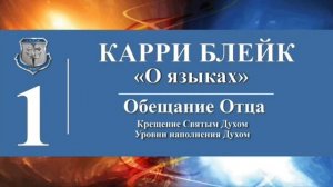 Часть I. Карри Блейк. Аудио-книга О языках. Обещание Отца Крещение, Уровни наполнения Духом