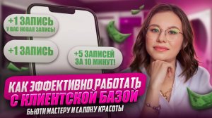 Как эффективно работать с клиентской базой бьюти мастеру и салону красоты| Дарья Усова