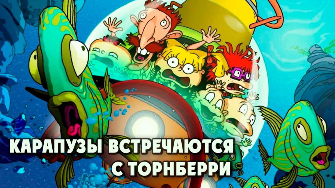Карапузы встречаются с Торнберри (2003) / Rugrats Go Wild смотреть онлайн