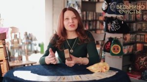 Курс "Таро для начинающих. От теории к практике по системе Таро Райдера-Уэйта"