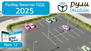 Разбор билетов ПДД 2025 кат. АВМ по теме 12 "Остановка и стоянка" (обновленный) #пдд #билетыгибдд