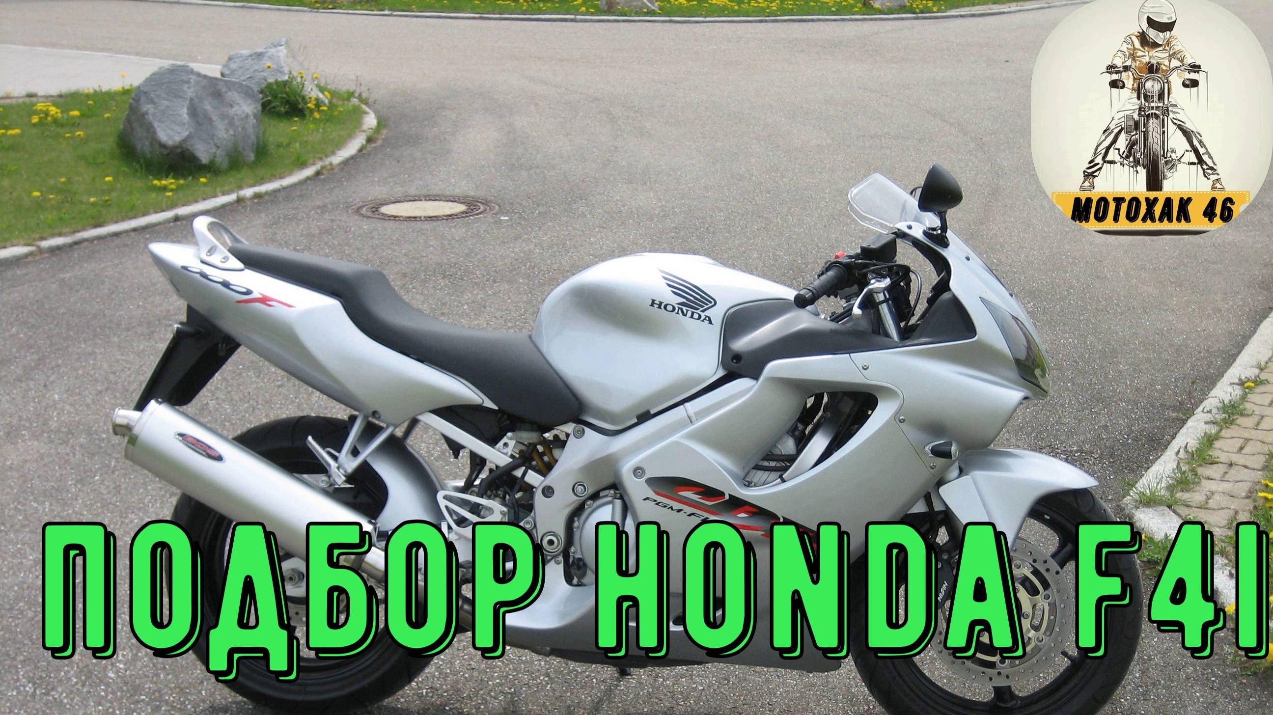 Мото подбор HONDA F 4i