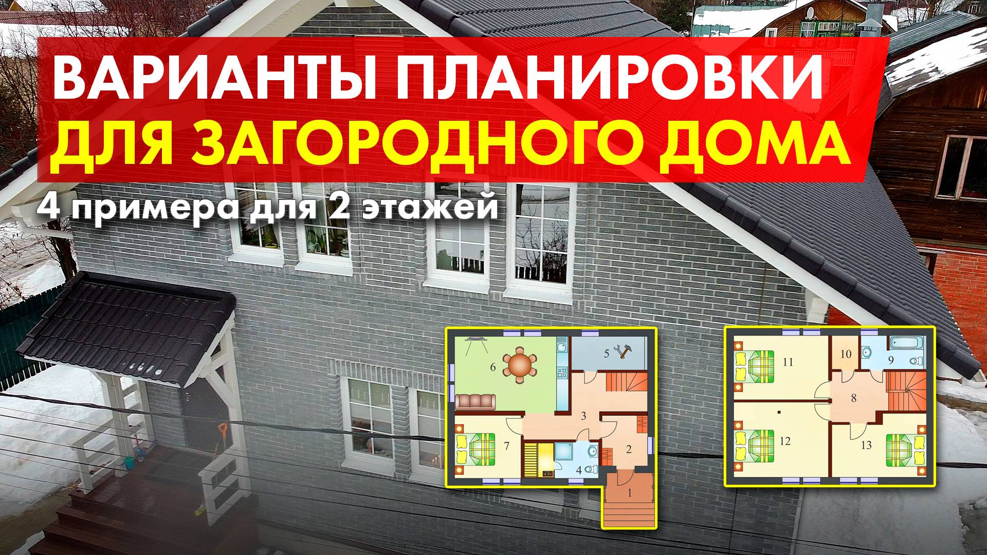 Обзор сданного дома 140 м2. Примеры планировок. смотреть онлайн