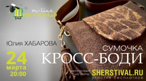 Юлия Хабарова «Сумочка кросс-боди»