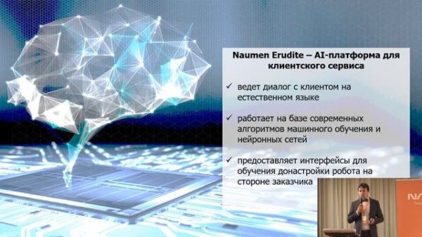 16. Naumen Erudite: платформа для создания голосовых роботов и чат-ботов