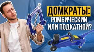 РОМБИЧЕСКИЙ ИЛИ ПОДКАТНОЙ? КАК ВЫБРАТЬ ДОМКРАТ ДЛЯ АВТОМОБИЛЯ