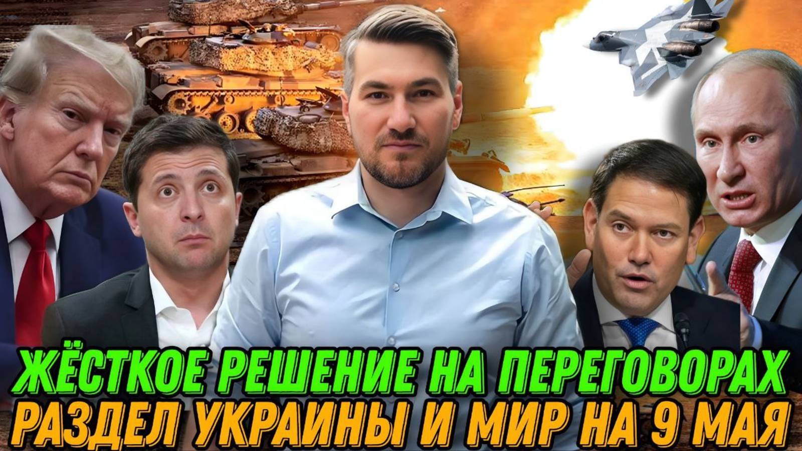 Случилось! Трамп дожал Зе. Мир на 9 мая. Вот что решили на переговорах. Раздел Украины смотреть онлайн