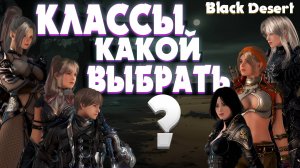 ВЫБОР КЛАССА 2025 В ИГРЕ Black Desert Online