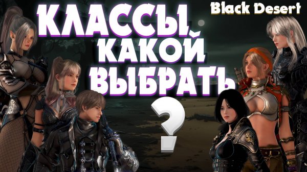 ВЫБОР КЛАССА 2025 В ИГРЕ Black Desert Online