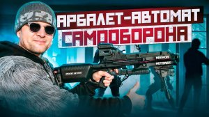 Арбалет-автомат идеален для самообороны!