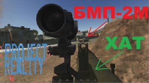 Project Reality: Разные нарезки игры.