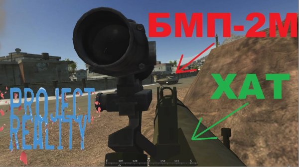 Project Reality: Разные нарезки игры.